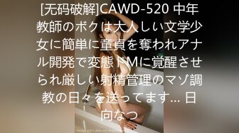 [无码破解]CAWD-520 中年教師のボクは大人しい文学少女に簡単に童貞を奪われアナル開発で変態ドMに覚醒させられ厳しい射精管理のマゾ調教の日々を送ってます… 日向なつ