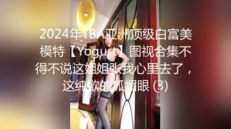 2024年TBA亚洲顶级白富美模特【Yogurt】图视合集不得不说这姐姐张我心里去了，这纯欲的狐媚眼 (3)