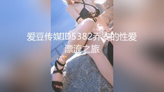 爱豆传媒ID5382乔安的性爱漂流之旅