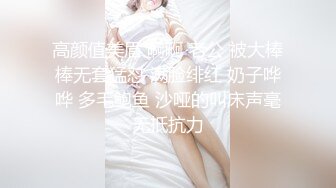 高颜值美眉 啊啊 老公 被大棒棒无套猛怼 满脸绯红 奶子哗哗 多毛鲍鱼 沙哑的叫床声毫无抵抗力