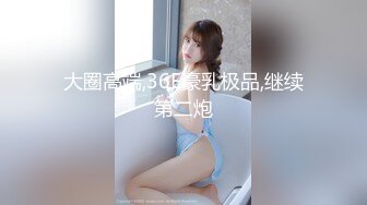 [MP4/ 460M] 极品蜜桃肥臀健身教练发浪约我吃饭没想到吃完饭就把我！