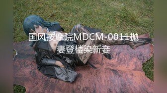 【91沈先生】PUA达人老金二选一，留下漂亮小姐姐，强奸式性爱别具一格，高潮迭起精彩一战