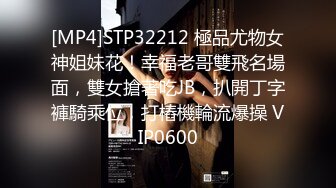 [MP4]STP32212 極品尤物女神姐妹花！幸福老哥雙飛名場面，雙女搶著吃JB，扒開丁字褲騎乘位，打樁機輪流爆操 VIP0600