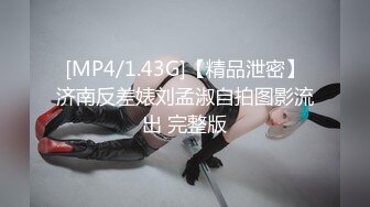 [MP4/1.43G]【精品泄密】济南反差婊刘孟淑自拍图影流出 完整版