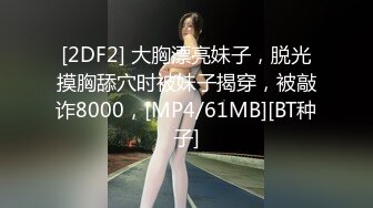 [MP4]STP29717 ?淫丝诱惑? 超顶土豪大神的专属性玩物▌91兔兔▌强上淫荡姐姐 超多淫水被猛肏 爆爽夹茎后入顶臀激射 VIP0600