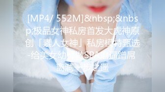 STP27242 极品美乳小姐姐！又大又白简直完美！全身粉嫩一线天肥穴，掰开特写超紧致，难得一见可惜不露脸