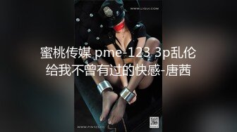 蜜桃传媒 pme-123 3p乱伦给我不曾有过的快感-唐茜