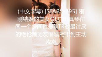 (中文字幕) [STARS-295] 刚刚结婚的美女OL户田真琴在同一个房间性爱NTR被最讨厌的绝伦前男友灌媚药干到主动索求