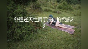 对话超淫荡，当年纯净无知的小妹已调教成纯正的母狗，03年小骚货反差婊【小果】露脸大玩性爱，天生敏感体