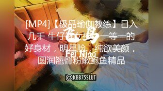 [MP4]【极品瑜伽教练】日入几千 牛仔裤女神，一等一的好身材，明星脸，纯欲美颜，圆润翘臀粉嫩鲍鱼精品