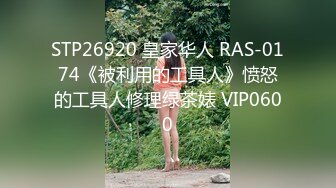 STP26920 皇家华人 RAS-0174《被利用的工具人》愤怒的工具人修理绿茶婊 VIP0600