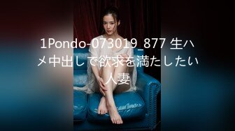 1Pondo-073019_877 生ハメ中出しで欲求を満たしたい人妻