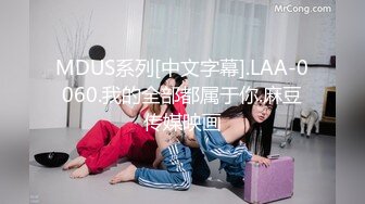 MDUS系列[中文字幕].LAA-0060.我的全部都属于你.麻豆传媒映画