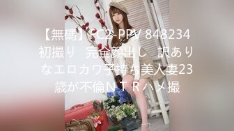 【無碼】FC2-PPV 848234 初撮り♥完全顔出し♥訳ありなエロカワ子持ち美人妻23歳が不倫ＮＴＲハメ撮