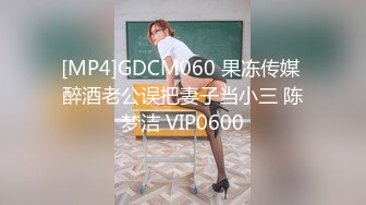 【新片速遞】麻豆传媒 MD-0216《反差淫女初登场》吃着他人肉棒 叫给男友听[711M/TS/28:51]