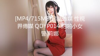 [MP4/715MB]起點傳媒 性視界傳媒 QDYP014 約啪小女警 莉娜