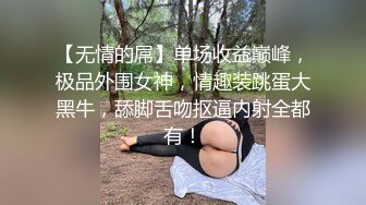 【无情的屌】单场收益巅峰，极品外围女神，情趣装跳蛋大黑牛，舔脚舌吻抠逼内射全都有！