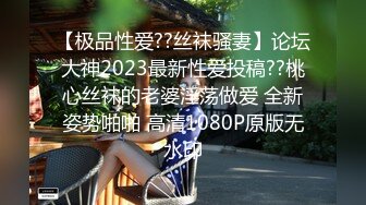 【极品性爱??丝袜骚妻】论坛大神2023最新性爱投稿??桃心丝袜的老婆淫荡做爱 全新姿势啪啪 高清1080P原版无水印