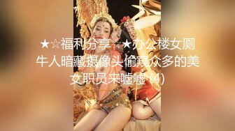 ★☆福利分享☆★办公楼女厕牛人暗藏摄像头偷窥众多的美女职员来嘘嘘 (4)