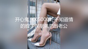 开心鬼_KXG0001_不知道情的嫂子误把弟弟当老公