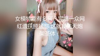 坐标成都可约，一千多上门包夜让你爽【成都小嫩模】00后湘妹子，上下皆粉嫩，单干外围小姐姐