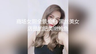 黑丝伪娘 鸭子坐虽然累不过可以把鸡巴坐的最深 我说过我鸡鸡很大只不过不是很持久罢了