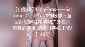 【自整理】OnlyFans——Salome_Colucci  JK制服群下面居然没穿内裤 喜欢户外卖弄风骚的骚货  最新付费视【NV】 (85)