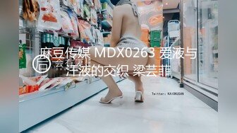 麻豆传媒 MDX0263 爱液与汗液的交织 梁芸菲