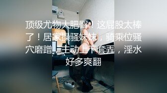 推荐！女神快被操废了【小萱啊】无套狂插！爽的嗷嗷叫！-骚逼被干得眼神迷离大白兔[ (1)