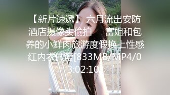 [MP4/550MB]【反差婊子】精选10位反差婊子生活淫乱视图合集【三十三】