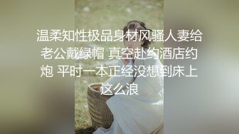 温柔知性极品身材风骚人妻给老公戴绿帽 真空赴约酒店约炮 平时一本正经没想到床上这么浪