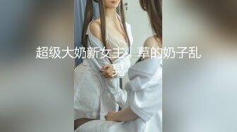 超级大奶新女主，草的奶子乱晃