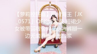 【萝莉控狂喜】杭州海王「JK_0571」OF约炮实录 短裙少女被带回宿舍碎花小内裤掰一边无套暴操干出白浆