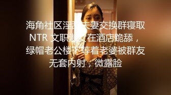 海角社区淫乱夫妻交换群寝取NTR 文职淑女在酒店跪舔，绿帽老公楼下等着老婆被群友无套内射，微露脸