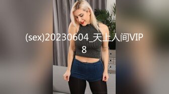 (sex)20230604_天上人间VIP8