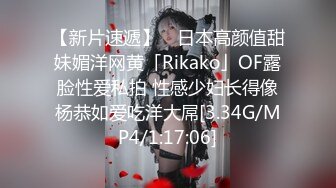 【新片速遞】 ✨日本高颜值甜妹媚洋网黄「Rikako」OF露脸性爱私拍 性感少妇长得像杨恭如爱吃洋大屌[3.34G/MP4/1:17:06]