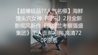 《重磅明星事件??泄密》令人发指！大热女团20岁女偶像Nancy在颁奖典礼后台更衣时被偸拍~几个助理忙活~波挺又大又弹