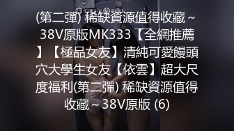 (第二彈) 稀缺資源值得收藏～38V原版MK333【全網推薦】【極品女友】清純可愛饅頭穴大學生女友【依雲】超大尺度福利(第二彈) 稀缺資源值得收藏～38V原版 (6)