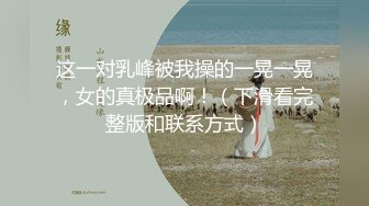 【换妻】 换妻俱乐部，场面劲爆，俩靓女三男，金手指扣得荡妇淫妻叫得大声且骚，淫乱之际的多P 直击现场！