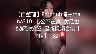 高颜值妹子毛毛浓密掰穴男友扣逼上位骑乘猛操[MP4/1.28GB]