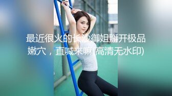 ⚫️⚫️重磅泄密，伤了粉丝心，极品多人求，抖音高颜值反差女主播【唐瑶瑶】私下与榜一大哥1v1全裸展示私处特写