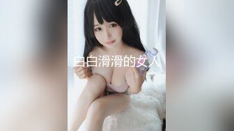 STP30415 清纯系天花板！呆萌眼镜妹妹！脱光光展示身材，贫乳多毛嫩穴，掰开手指揉搓