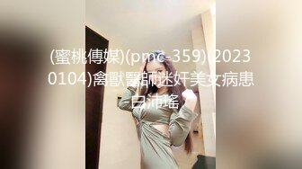 (蜜桃傳媒)(pmc-359)(20230104)禽獸醫師迷奸美女病患-白沛瑤