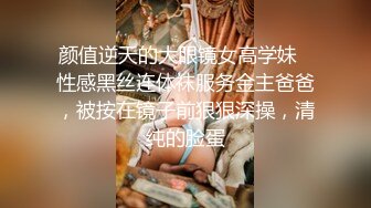 颜值逆天的大眼镜女高学妹✅性感黑丝连体袜服务金主爸爸，被按在镜子前狠狠深操，清纯的脸蛋