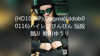 (HD1080P)(Dogma)(ddob00116)ハイレグびんびん 悩殺嬲り 推川ゆうり