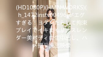 (HD1080P)(HMN WORKS)(h_1472instv00496)がエグすぎる！ヨダレたらして拘束プレイでイキまくり。スレンダー美ボディに生中出し。ハメ撮り流出映像