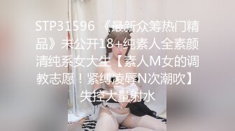 STP31596 《最新众筹热门精品》未公开18+纯素人全素颜清纯系女大生【素人M女的调教志愿！紧缚凌辱N次潮吹】失控大量射水