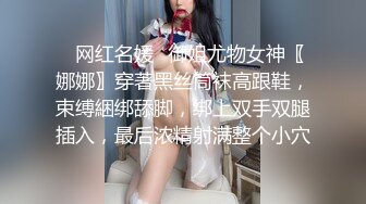 ⚡网红名媛⚡御姐尤物女神〖娜娜〗穿著黑丝筒袜高跟鞋，束缚綑绑舔脚，绑上双手双腿插入，最后浓精射满整个小穴