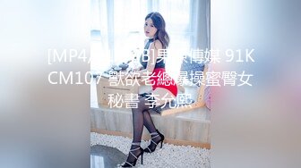 [MP4/ 1.54G] 干净利速，神似张靓颖，175cm兼职车模女神，黑丝高跟艳舞，主动无套啪啪，最佳性爱拍档激情如火