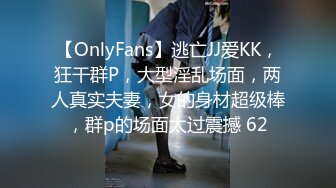 【OnlyFans】逃亡JJ爱KK，狂干群P，大型淫乱场面，两人真实夫妻，女的身材超级棒，群p的场面太过震撼 62